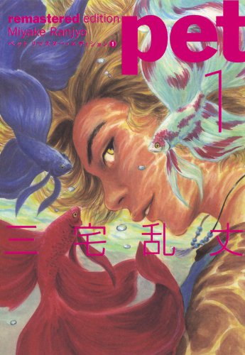 ペット リマスター・エディション 1 (BEAM COMIX)