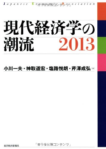 現代経済学の潮流 2013