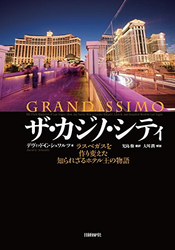『ザ・カジノ・シティ』ラスベガスの風雲児 書影