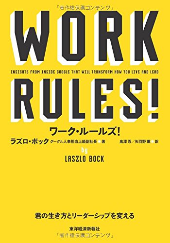 『ワーク・ルールズ! 君の生き方とリーダーシップを変える』 書影