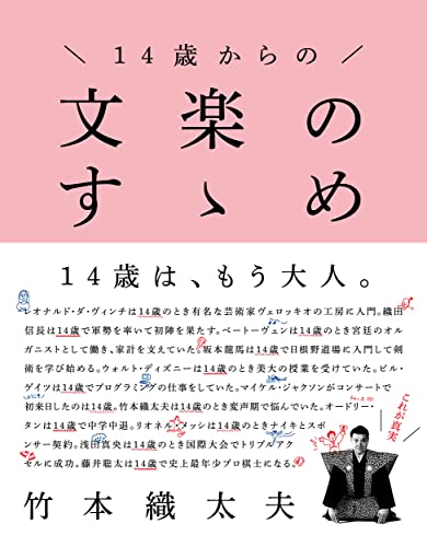 『14歳からの文楽のすすめ』 文楽をビジュアルで9割！ 書影