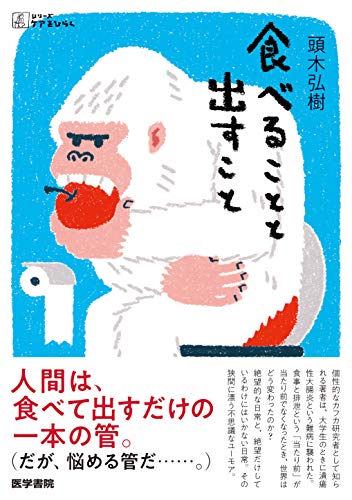 『食べることと出すこと』想像しようという努力、想像できるという傲慢 書影