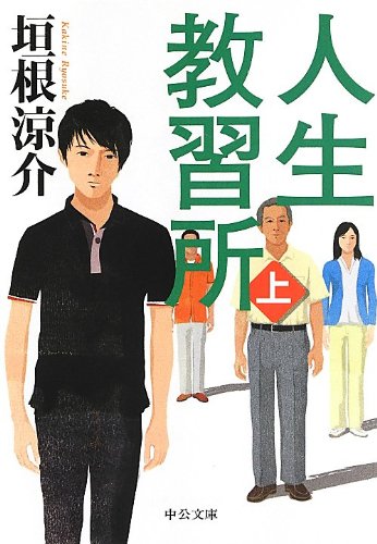 人生教習所(上) (中公文庫)