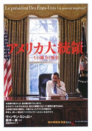 アメリカ大統領―その権力と歴史 (「知の再発見」双書)