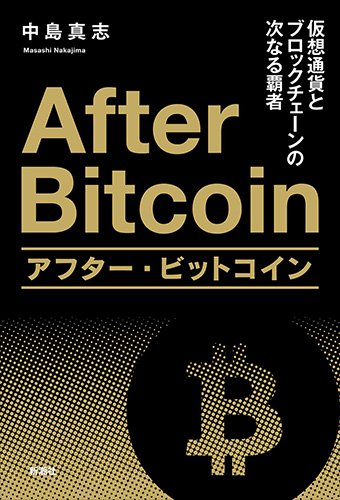 『アフター・ビットコイン』ブロックチェーンが金融界を変える 書影