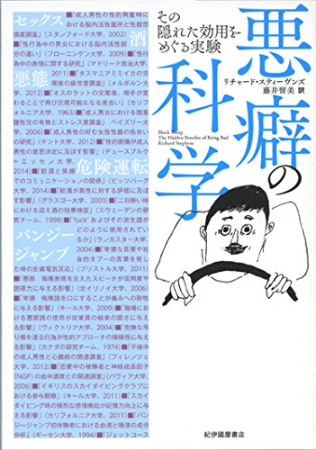 悪癖の科学--その隠れた効用をめぐる実験