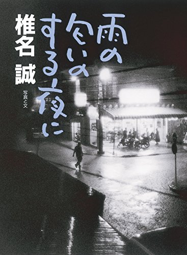 雨の匂いのする夜に