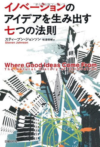 イノベーションのアイデアを生み出す七つの法則