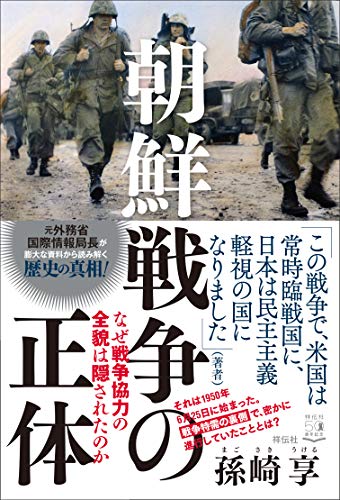 朝鮮戦争の正体 なぜ戦争協力の全貌は隠されたのか (単行本)