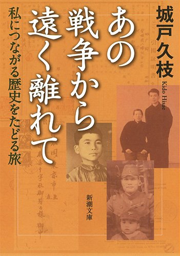 『あの戦争から遠く離れて　私につながる歴史をたどる旅』 書影