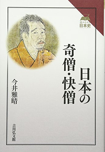 僧侶で歴史は動いた　『日本の奇僧・快僧』 書影