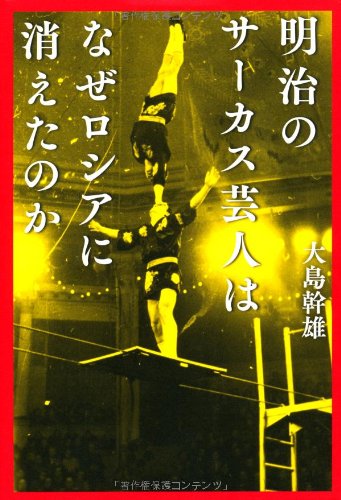 明治のサーカス芸人は なぜロシアに消えたのか