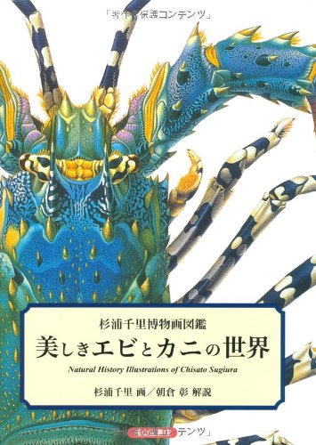 美しきエビとカニの世界 杉浦千里博物画図鑑
