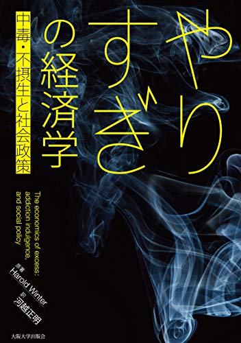 やりすぎの経済学 -中毒・不摂生と社会政策