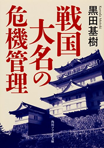 戦国大名の危機管理 (角川ソフィア文庫)