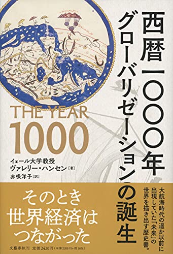そうだったのか！ 新しい知識を得る快感ここにあり『西暦一〇〇〇年 グローバリゼーションの誕生 』 書影