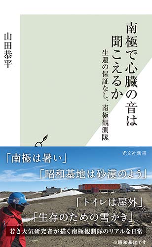 『南極で心臓の音は聞こえるか　生還の保証なし、南極観測隊』逃げ場なしの極寒、懐にジョークを携えて 書影