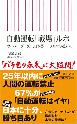 自動運転「戦場」ルポ : ウーバー、グーグル、日本勢 ── クルマの近未来 (朝日新書)