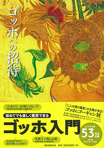 ゴッホへの招待
