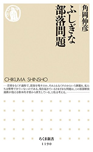 ふしぎな部落問題 (ちくま新書)