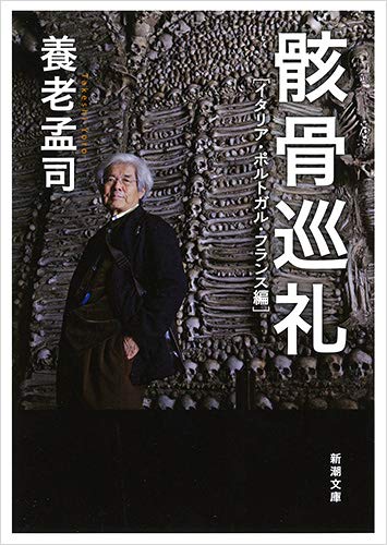 『骸骨巡礼　イタリア・ポルトガル・フランス編』身も蓋もありません 書影