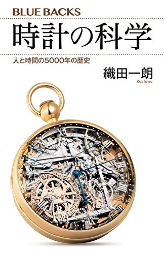 『時計の科学 人と時間の5000年の歴史』時計と時間のズレた関係 書影