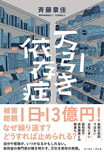 『万引き依存症』ダメだとわかっていても、やめられない 書影