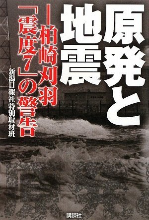 原発と地震―柏崎刈羽「震度7」の警告