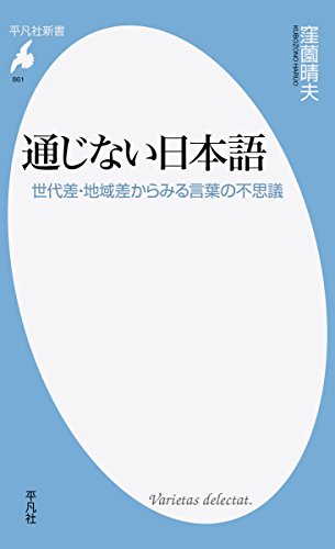 通じない日本語: 世代差・地域差からみる言葉の不思議 (平凡社新書)