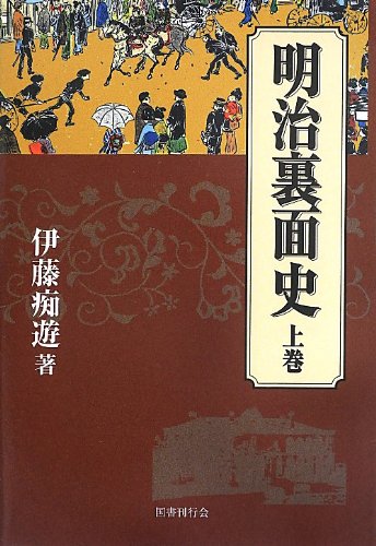 明治裏面史 上