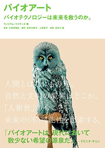 バイオアート―バイオテクノロジーは未来を救うのか。