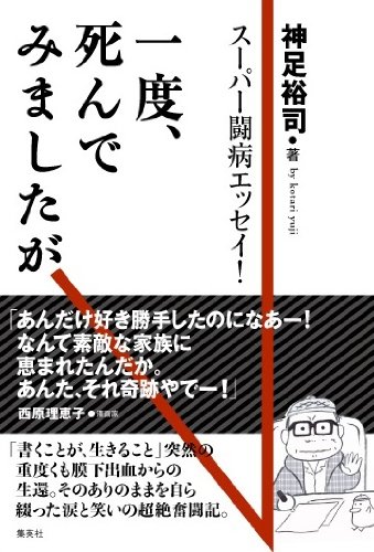 コータリン降臨!『一度、死んでみましたが』 書影
