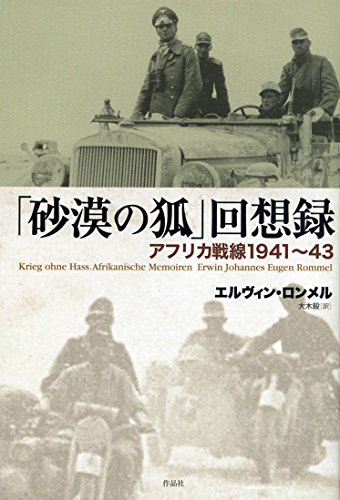 「砂漠の狐」回想録――アフリカ戦線1941~43