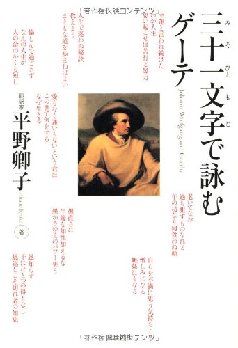『三十一文字で詠むゲーテ』 新刊超速レビュー 書影