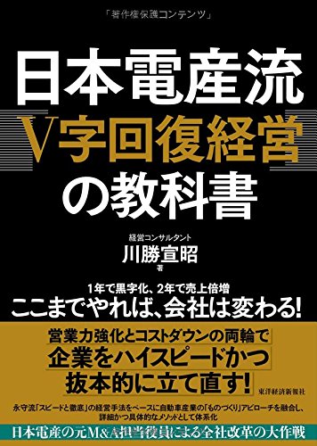 日本電産流「V字回復経営」の教科書