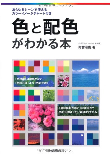 色と配色がわかる本