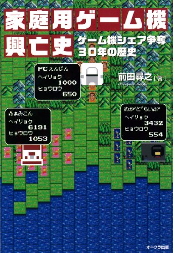家庭用ゲーム機興亡史