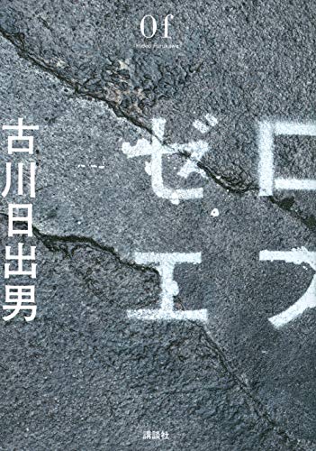 『ゼロエフ』東日本大震災の福島を踏破した小説家の思いを聞け！ 書影