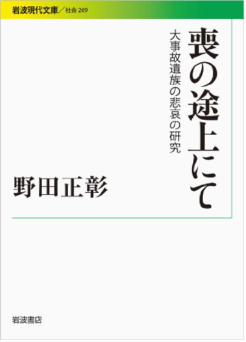 喪の途上にて――大事故遺族の悲哀の研究 (岩波現代文庫)