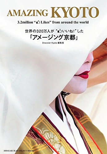 世界の320万人が“いいね!”した『AMAZING KYOTO 』 書影
