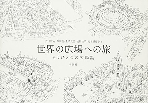 『世界の広場への旅』みんな同じで、みんな違う 書影