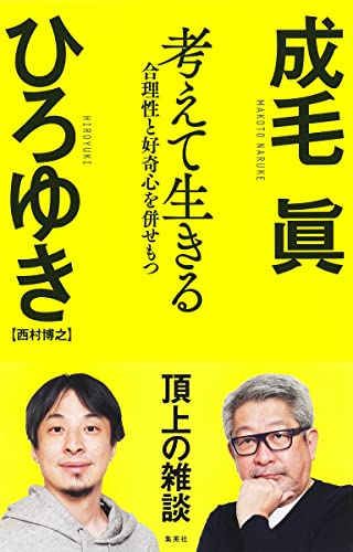 『考えて生きる 合理性と好奇心を併せもつ』 書影