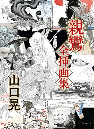 『山口晃 親鸞 全挿画集』五木寛之「親鸞」連載で全開になった山口晃ワールド 書影