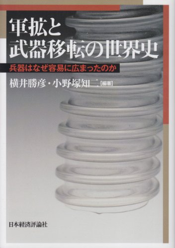 軍拡と武器移転の世界史―兵器はなぜ容易に広まったのか