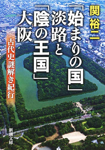 『「始まりの国」淡路と「陰の王国」大阪　古代史謎解き紀行 』 書影