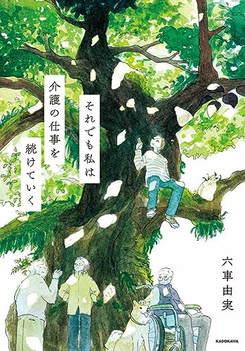 『それでも私は介護の仕事を続けていく』追い詰められても立ち上がる施設利用者と介護者たち 書影