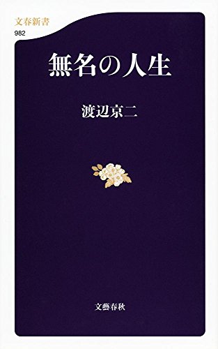 『無名の人生』新刊超速レビュー 書影