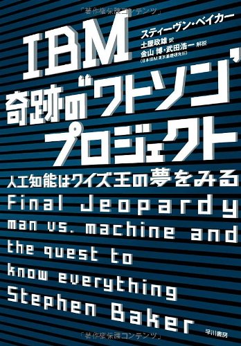IBM 奇跡の“ワトソン”プロジェクト: 人工知能はクイズ王の夢をみる