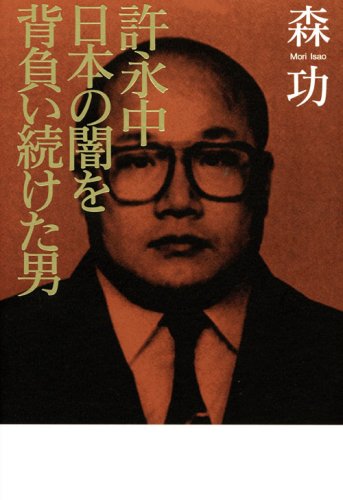 許永中 日本の闇を背負い続けた男