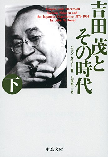 吉田茂とその時代(下) (中公文庫)